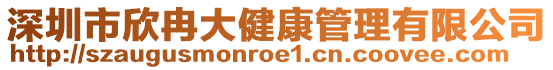 深圳市欣冉大健康管理有限公司