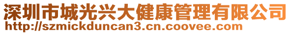 深圳市城光興大健康管理有限公司