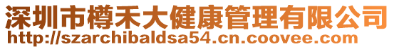 深圳市樽禾大健康管理有限公司