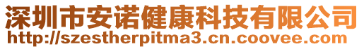 深圳市安諾健康科技有限公司