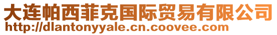 大連帕西菲克國際貿易有限公司