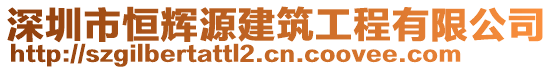 深圳市恒輝源建筑工程有限公司