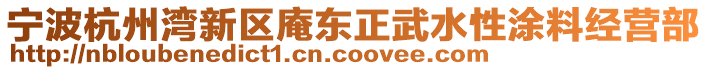 寧波杭州灣新區(qū)庵東正武水性涂料經(jīng)營部