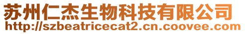 蘇州仁杰生物科技有限公司