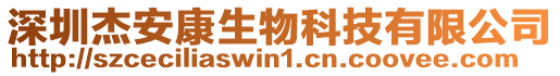 深圳杰安康生物科技有限公司