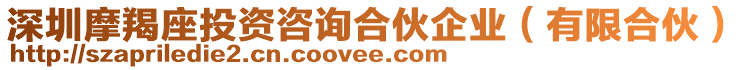 深圳摩羯座投資咨詢合伙企業(yè)（有限合伙）