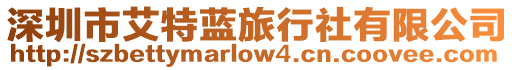 深圳市艾特藍(lán)旅行社有限公司