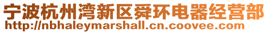寧波杭州灣新區舜環電器經營部