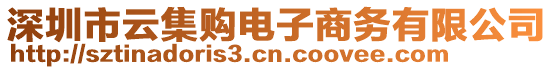 深圳市云集購電子商務有限公司