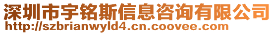 深圳市宇銘斯信息咨詢有限公司