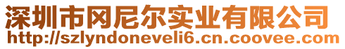 深圳市岡尼爾實(shí)業(yè)有限公司