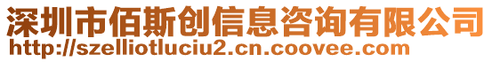 深圳市佰斯創(chuàng)信息咨詢有限公司