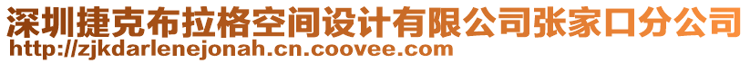 深圳捷克布拉格空間設(shè)計有限公司張家口分公司