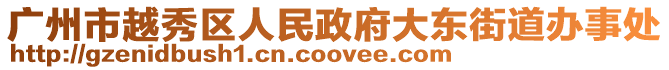 廣州市越秀區(qū)人民政府大東街道辦事處