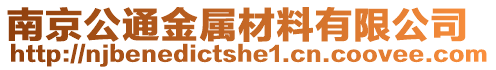 南京公通金屬材料有限公司