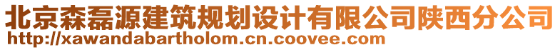 北京森磊源建筑規(guī)劃設(shè)計(jì)有限公司陜西分公司