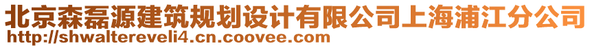 北京森磊源建筑規(guī)劃設(shè)計有限公司上海浦江分公司