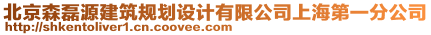 北京森磊源建筑規(guī)劃設計有限公司上海第一分公司