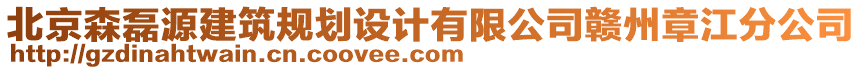 北京森磊源建筑規(guī)劃設(shè)計(jì)有限公司贛州章江分公司