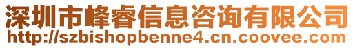 深圳市峰睿信息咨詢有限公司