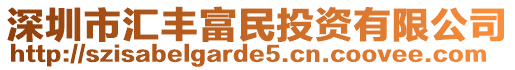 深圳市匯豐富民投資有限公司