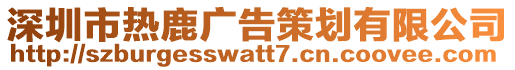 深圳市熱鹿廣告策劃有限公司