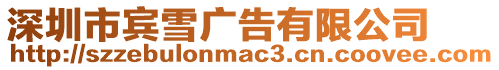 深圳市賓雪廣告有限公司