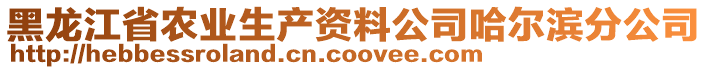 黑龍江省農業生產資料公司哈爾濱分公司