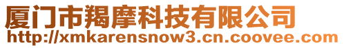 廈門市羯摩科技有限公司