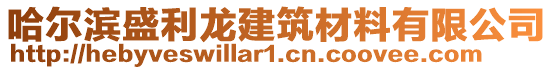 哈爾濱盛利龍建筑材料有限公司