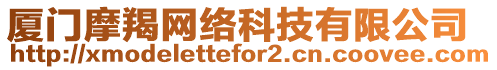 廈門摩羯網(wǎng)絡(luò)科技有限公司