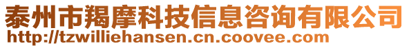 泰州市羯摩科技信息咨詢有限公司