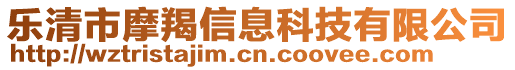 樂清市摩羯信息科技有限公司