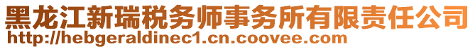 黑龍江新瑞稅務(wù)師事務(wù)所有限責(zé)任公司