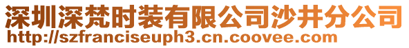 深圳深梵時裝有限公司沙井分公司