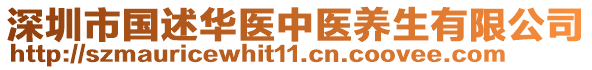 深圳市國述華醫(yī)中醫(yī)養(yǎng)生有限公司