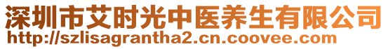 深圳市艾時(shí)光中醫(yī)養(yǎng)生有限公司