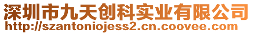 深圳市九天創(chuàng)科實(shí)業(yè)有限公司