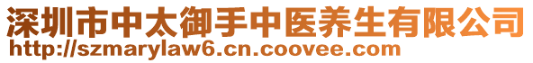 深圳市中太御手中醫(yī)養(yǎng)生有限公司