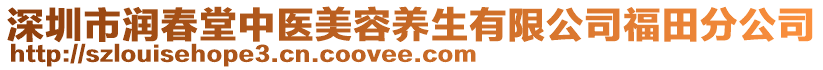 深圳市潤(rùn)春堂中醫(yī)美容養(yǎng)生有限公司福田分公司