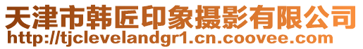 天津市韓匠印象攝影有限公司