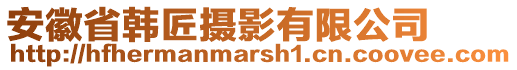 安徽省韓匠攝影有限公司