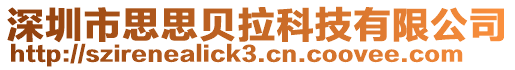 深圳市思思貝拉科技有限公司