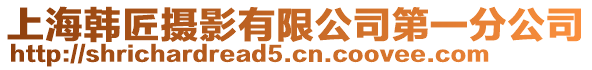上海韓匠攝影有限公司第一分公司