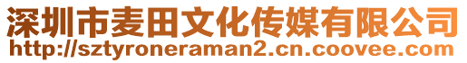 深圳市麥田文化傳媒有限公司