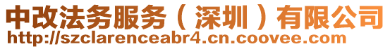 中改法務(wù)服務(wù)（深圳）有限公司
