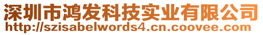 深圳市鴻發(fā)科技實業(yè)有限公司