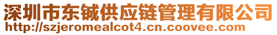 深圳市東鋮供應鏈管理有限公司