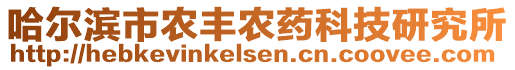 哈爾濱市農(nóng)豐農(nóng)藥科技研究所