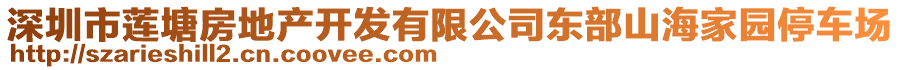 深圳市蓮塘房地產(chǎn)開(kāi)發(fā)有限公司東部山海家園停車(chē)場(chǎng)